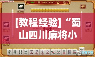 [教程经验]“蜀山四川麻将小程序必赢神器	”(透视挂)辅助透视教程