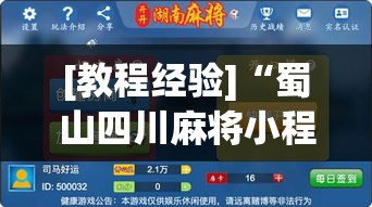 [教程经验]“蜀山四川麻将小程序必赢神器”(透视挂)辅助透视教程