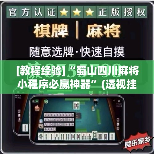 [教程经验]“蜀山四川麻将小程序必赢神器”(透视挂)辅助透视教程