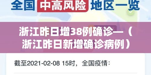 浙江昨日增38例确诊—（浙江昨日新增确诊病例）
