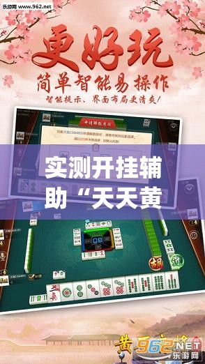 实测开挂辅助“天天黄石麻将有挂吗(辅助神器)开挂详细教程