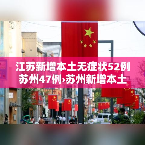 江苏新增本土无症状52例苏州47例›苏州新增本土病例 江苏新增本土无症状52例苏州47例›苏州新增本土病例
