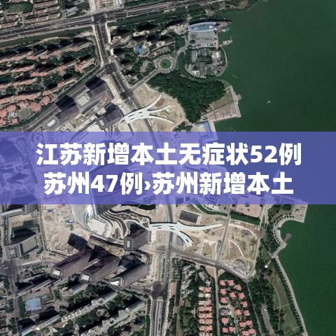 江苏新增本土无症状52例苏州47例›苏州新增本土病例 江苏新增本土无症状52例苏州47例›苏州新增本土病例