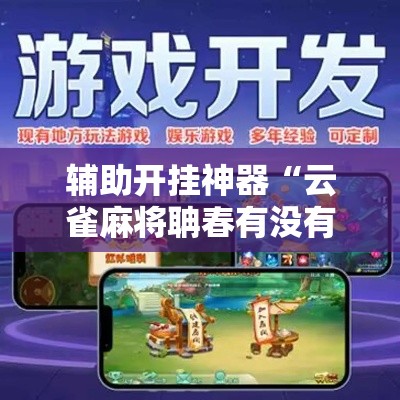 辅助开挂神器“云雀麻将聃春有没有挂”科技辅助神器手机版教程