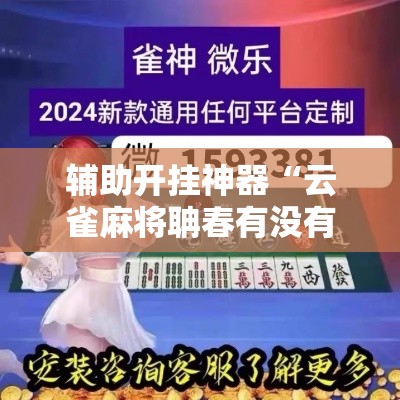 辅助开挂神器“云雀麻将聃春有没有挂”科技辅助神器手机版教程