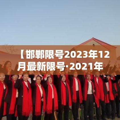 【邯郸限号2023年12月最新限号·2021年邯郸限号通知】