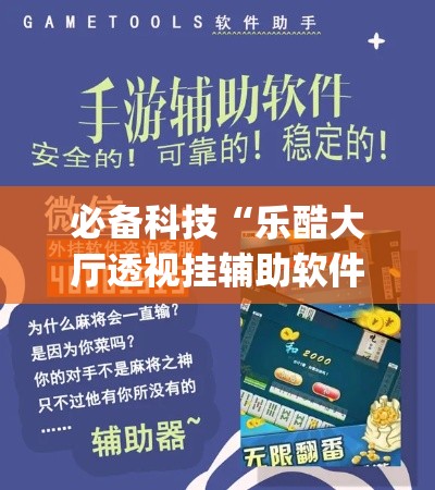 必备科技“乐酷大厅透视挂辅助软件(辅助神器)开挂详细教程 必备科技“乐酷大厅透视挂辅助软件(辅助神器)开挂详细教程