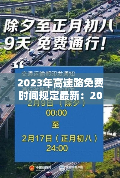 2023年高速路免费时间规定最新：202年高速免费时间表