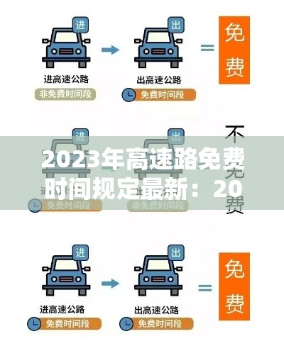 2023年高速路免费时间规定最新：202年高速免费时间表