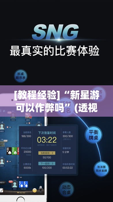 [教程经验]“新星游可以作弊吗	”(透视挂)辅助透视教程