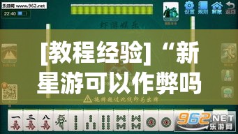 [教程经验]“新星游可以作弊吗	”(透视挂)辅助透视教程