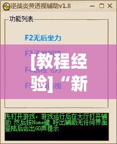 [教程经验]“新星游可以作弊吗”(透视挂)辅助透视教程