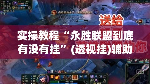 实操教程“永胜联盟到底有没有挂	”(透视挂)辅助透视教程