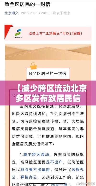 【减少跨区流动北京多区发布致居民信·减少跨区域人员流动】