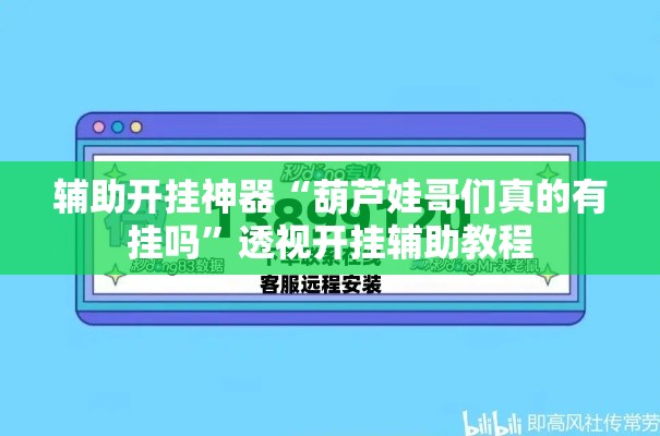 辅助开挂神器“葫芦娃哥们真的有挂吗”透视开挂辅助教程