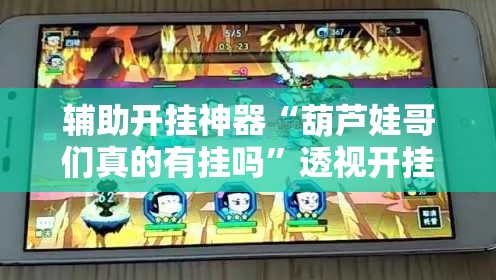 辅助开挂神器“葫芦娃哥们真的有挂吗”透视开挂辅助教程