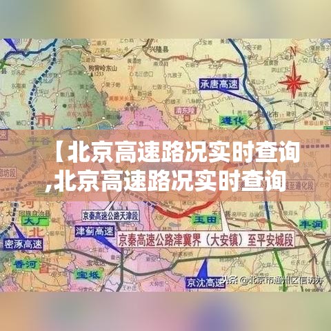 【北京高速路况实时查询,北京高速路况实时查询今天】
