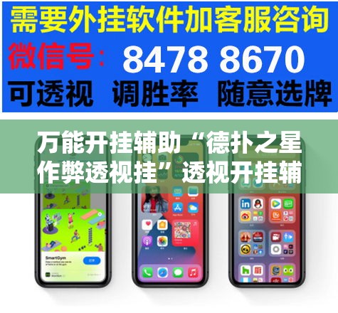万能开挂辅助“德扑之星作弊透视挂	”透视开挂辅助教程