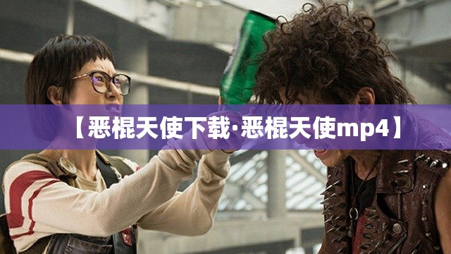 【恶棍天使下载·恶棍天使mp4】