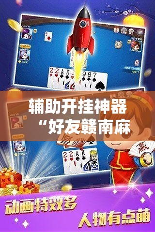 辅助开挂神器“好友赣南麻将有挂吗	”透视开挂辅助教程