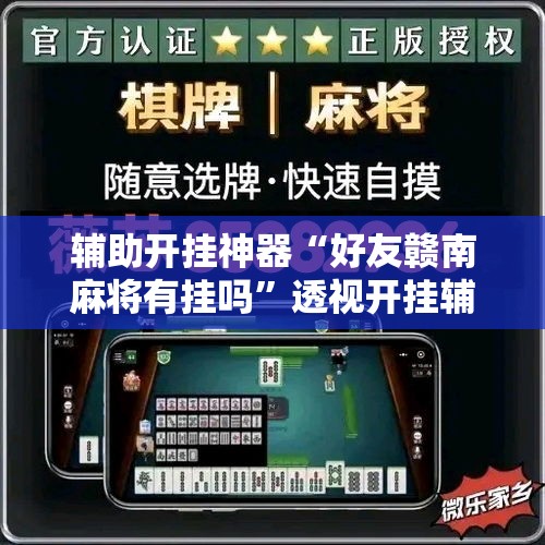 辅助开挂神器“好友赣南麻将有挂吗”透视开挂辅助教程