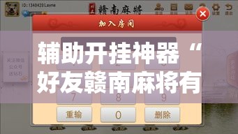 辅助开挂神器“好友赣南麻将有挂吗”透视开挂辅助教程