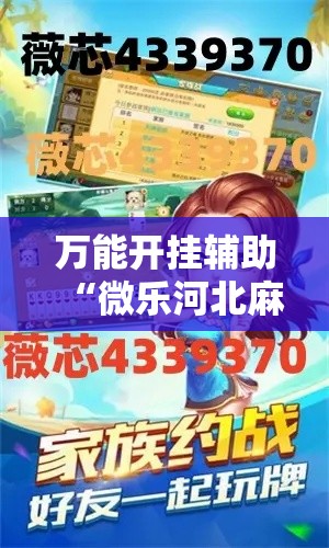万能开挂辅助“微乐河北麻将万能开挂器免费通用版”透视开挂辅助教程