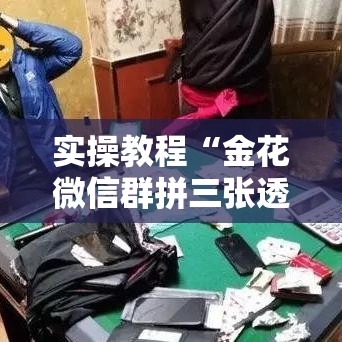 实操教程“金花微信群拼三张透视辅助软件	”科技辅助神器手机版教程