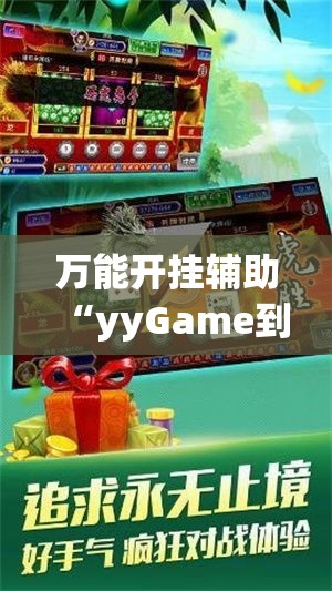 万能开挂辅助“yyGame到底有没有挂!辅助神器插件下载