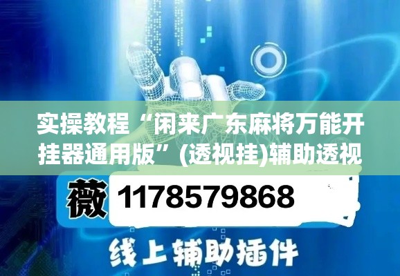 实操教程“闲来广东麻将万能开挂器通用版”(透视挂)辅助透视教程
