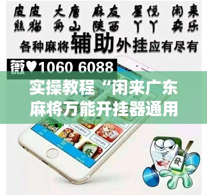 实操教程“闲来广东麻将万能开挂器通用版”(透视挂)辅助透视教程