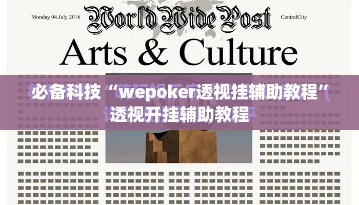 必备科技“wepoker透视挂辅助教程	”透视开挂辅助教程
