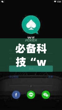 必备科技“wepoker透视挂辅助教程”透视开挂辅助教程