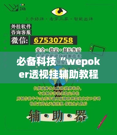 必备科技“wepoker透视挂辅助教程	”透视开挂辅助教程