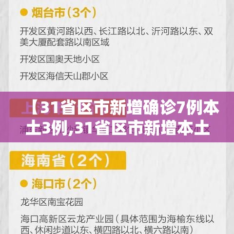【31省区市新增确诊7例本土3例,31省区市新增本土确诊4例】 【31省区市新增确诊7例本土3例,31省区市新增本土确诊4例】