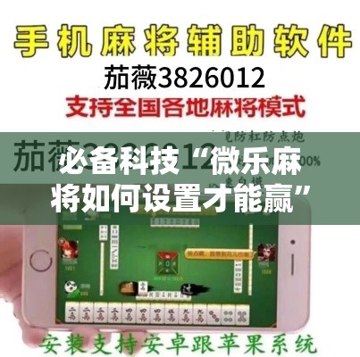 必备科技“微乐麻将如何设置才能赢	”透视开挂辅助教程
