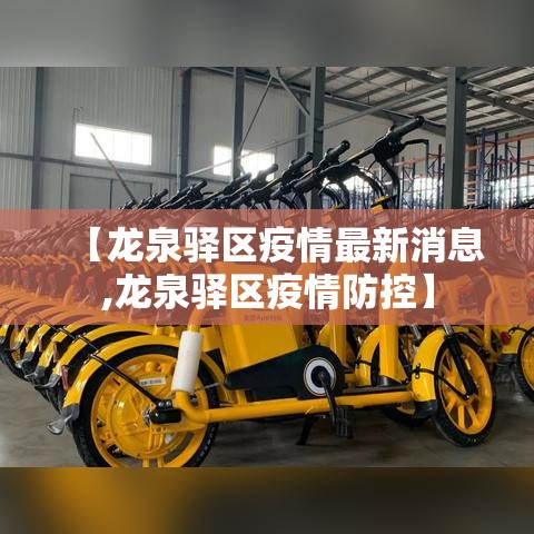 【龙泉驿区疫情最新消息,龙泉驿区疫情防控】 【龙泉驿区疫情最新消息,龙泉驿区疫情防控】