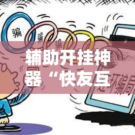辅助开挂神器“快友互动麻将怎么开挂	”透视开挂辅助教程