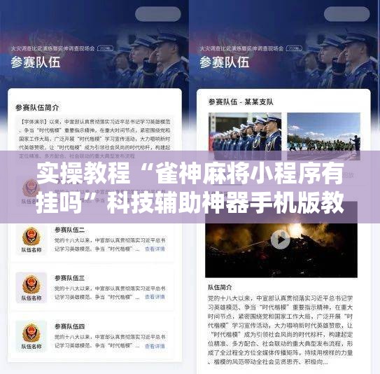 实操教程“雀神麻将小程序有挂吗”科技辅助神器手机版教程