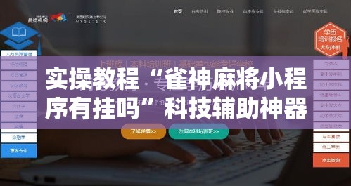 实操教程“雀神麻将小程序有挂吗”科技辅助神器手机版教程