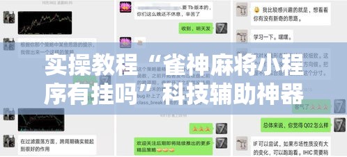 实操教程“雀神麻将小程序有挂吗	”科技辅助神器手机版教程