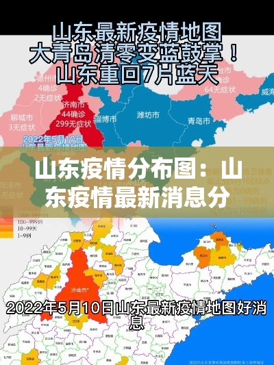 山东疫情分布图：山东疫情最新消息分布市区
