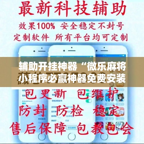 辅助开挂神器“微乐麻将小程序必赢神器免费安装”科技辅助神器手机版教程