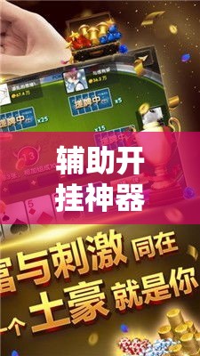 辅助开挂神器“微乐麻将小程序必赢神器免费安装”科技辅助神器手机版教程