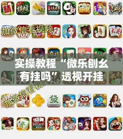 辅助开挂神器“微乐福建麻将小程序挂!辅助神器插件下载 辅助开挂神器“微乐福建麻将小程序挂!辅助神器插件下载