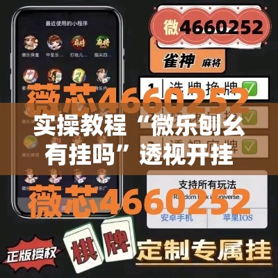 实操教程“微乐刨幺有挂吗”透视开挂辅助教程