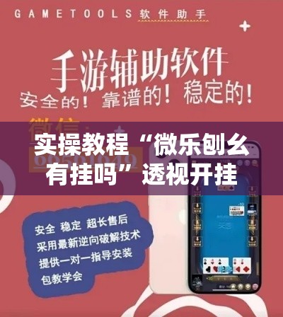 辅助开挂神器“微乐福建麻将小程序挂!辅助神器插件下载 辅助开挂神器“微乐福建麻将小程序挂!辅助神器插件下载