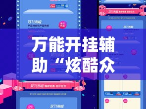 万能开挂辅助“炫酷众娱透视”科技辅助神器手机版教程