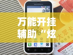 万能开挂辅助“炫酷众娱透视	”科技辅助神器手机版教程