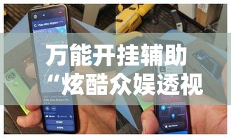 万能开挂辅助“炫酷众娱透视”科技辅助神器手机版教程
